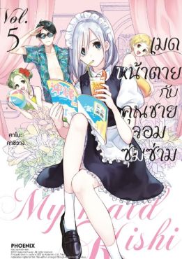 (มังงะ) เมดหน้าตายกับคุณชายจอมซุ่มซ่าม เล่ม 5