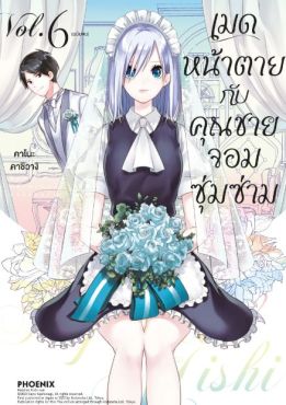 (มังงะ) เมดหน้าตายกับคุณชายจอมซุ่มซ่าม เล่ม 6 (ฉบับจบ)