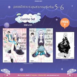 (มังงะ) Combo Set เมดหน้าตายกับคุณชายจอมซุ่มซ่าม เล่ม 5-6