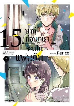 (มังงะ) 15 นาทีก่อนที่เราจะเป็นแฟนกัน เล่ม 2
