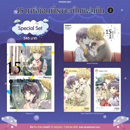 (มังงะ) Special Set 15 นาทีก่อนที่เราจะเป็นแฟนกัน เล่ม 2