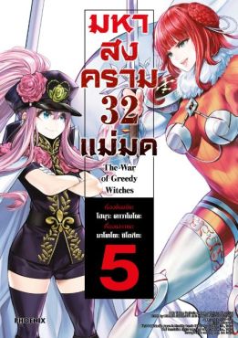 (มังงะ) มหาสงคราม 32 แม่มด เล่ม 5