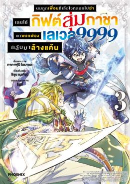 (มังงะ) ผมถูกเพื่อนที่เชื่อใจหลอกไปฆ่า เลยใช้กิฟต์สุ่มกาชาพาพวกพ้องเลเวล 9999 กลับมาล้างแค้น เล่ม 3