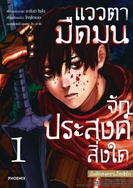 (มังงะ) แววตามืดมนจักประสงค์สิ่งใด บันทึกสงครามไฮเซิร์ก เล่ม 1