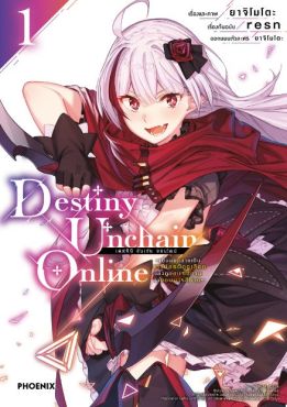 (มังงะ) Destiny Unchain Online เล่ม 1