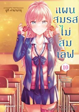 (มังงะ) แผนสมรสไม่สมเลิฟ เล่ม 10
