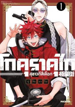 (มังงะ) โกคุราคุไก สุขาวดีสีเลือด (ฉบับปรับปรุงใหม่) เล่ม 1