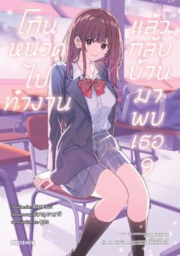 (มังงะ) โกนหนวดไปทำงานแล้วกลับบ้านมาพบเธอ เล่ม 9