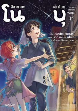 (มังงะ) อิซากายะต่างโลก โนบุ เล่ม 14