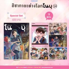 (มังงะ) Special Set อิซากายะต่างโลก โนบุ เล่ม 14