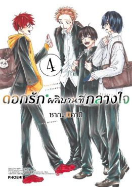 (มังงะ) ดอกรักผลิบานที่กลางใจ (ฉบับปรับปรุงใหม่) เล่ม 4