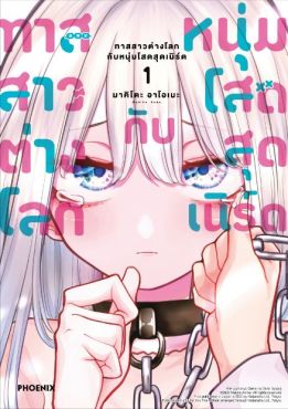 (มังงะ) ทาสสาวต่างโลกกับหนุ่มโสดสุดเนิร์ด เล่ม 1