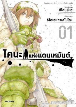 (มังงะ) ไคนะแห่งแดนเหมันต์ เล่ม 1
