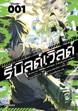 (มังงะ) รีบิลด์เวิลด์ เล่ม 1