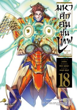 (มังงะ) มหาศึกคนชนเทพ เล่ม 18