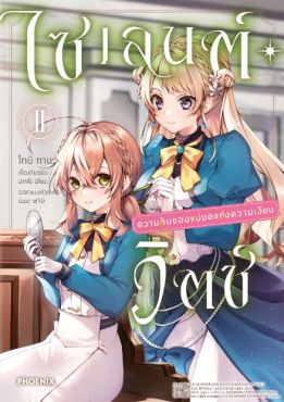(มังงะ) ไซเลนต์วิตช์ ความลับของแม่มดแห่งความเงียบ เล่ม 2
