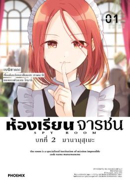 (มังงะ) ห้องเรียนจารชน บทที่ 2 เล่ม 1