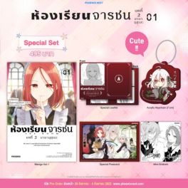 (มังงะ) Special Set ห้องเรียนจารชน บทที่ 2 เล่ม 1