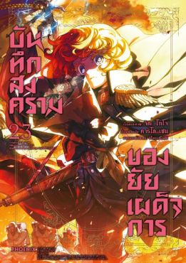 (มังงะ) บันทึกสงครามของยัยเผด็จการ เล่ม 23