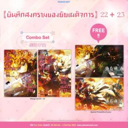 (มังงะ) Combo Set บันทึกสงครามของยัยเผด็จการ เล่ม 22-23