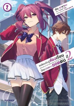 (มังงะ) ขอต้อนรับสู่ห้องเรียนนิยม (เฉพาะ) ยอดคน ปี 2 เล่ม 2