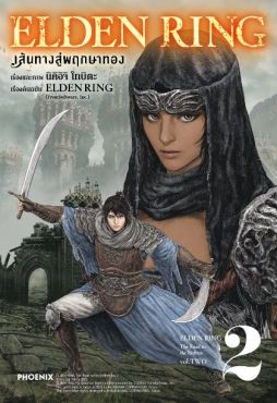 (มังงะ) ELDEN RING เส้นทางสู่พฤกษาทอง เล่ม 2