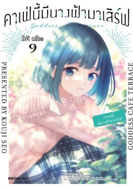 (มังงะ) คาเฟ่นี้มีนางฟ้ามาเสิร์ฟ เล่ม 9