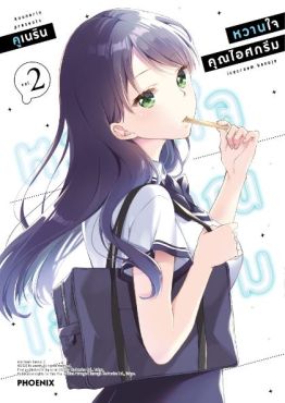 (มังงะ) หวานใจคุณไอศกรีม เล่ม 2