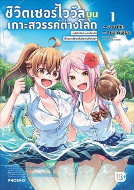 (มังงะ) ชีวิตเซอร์ไววัลบนเกาะสวรรค์ต่างโลก เล่ม 1