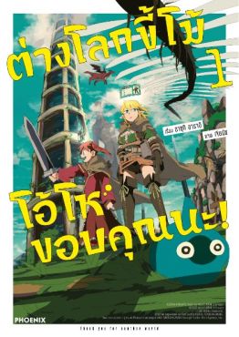 (มังงะ) ต่างโลกขี้โม้ โอ้โห ขอบคุณนะ! เล่ม 1