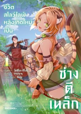 (มังงะ) ชีวิตสโลว์ไลฟ์หลังเกิดใหม่เป็นช่างตีเหล็ก เล่ม 1