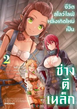 (มังงะ) ชีวิตสโลว์ไลฟ์หลังเกิดใหม่เป็นช่างตีเหล็ก เล่ม 2