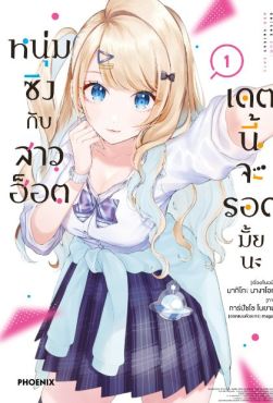 (มังงะ) หนุ่มซิงกับสาวฮ็อต เดตนี้จะรอดมั้ยนะ เล่ม 1