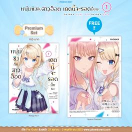 (มังงะ) หนุ่มซิงกับสาวฮ็อต เดตนี้จะรอดมั้ยนะ เล่ม 1 [แถมฟรี! Postcard]