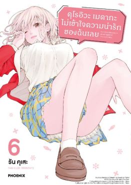 (มังงะ) คุโรอิวะ เมดากะ ไม่เข้าใจความน่ารักของฉันเลย เล่ม 6