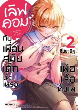 (มังงะ) เลิฟคอมกับเพื่อนสมัยเด็กน่ะเหรอ เพ้อเจ้อทั้งเพ เล่ม 2