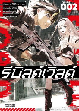 (มังงะ) รีบิลด์เวิลด์ เล่ม 2