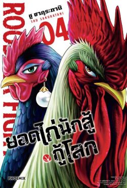 (มังงะ) ยอดไก่นักสู้กู้โลก เล่ม 4
