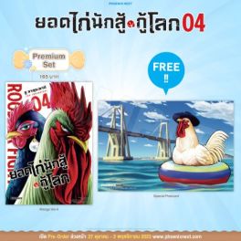 (มังงะ) ยอดไก่นักสู้กู้โลก เล่ม 4 [แถมฟรี! Postcard]
