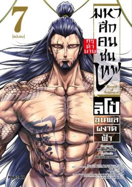 (มังงะ) มหาศึกคนชนเทพ กรุตำนาน ลิโป้ ขุนพลผงาดฟ้า เล่ม 7 (ฉบับจบ)