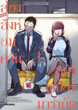 (มังงะ) สองสิงห์อมควันหลังซูเปอร์มาร์เก็ต เล่ม 1