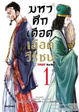 (มังงะ) มหาศึกเดือดเลือดวีรชน เล่ม 1