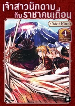 (มังงะ) เจ้าสาวนักดาบกับราชาคนเถื่อน เล่ม 4 (มังงะ) เจ้าสาวนักดาบกับราชาคนเถื่อน เล่ม 4