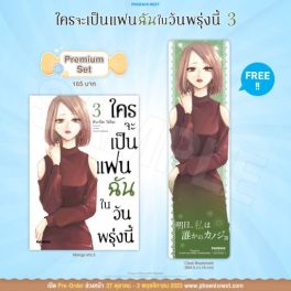 (มังงะ) ใครจะเป็นแฟนฉันในวันพรุ่งนี้ เล่ม 3 [แถมฟรี! Clear Bookmark]