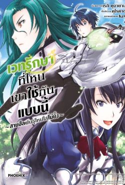 (มังงะ) เวทรักษาที่ไหนเขาใช้กันแบบนี้ เล่ม 1