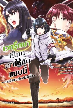 (มังงะ) เวทรักษาที่ไหนเขาใช้กันแบบนี้ เล่ม 2