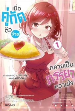 (มังงะ) เมื่อคู่กัดตัวร้ายกลายเป็นภรรยาหวานใจ เล่ม 1