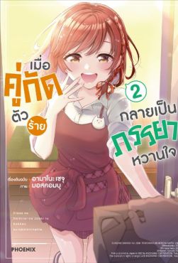 (มังงะ) เมื่อคู่กัดตัวร้ายกลายเป็นภรรยาหวานใจ เล่ม 2