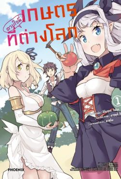 (มังงะ) เกษตรตามใจพี่ที่ต่างโลก เล่ม 1