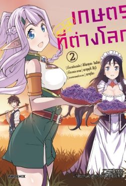 (มังงะ) เกษตรตามใจพี่ที่ต่างโลก เล่ม 2